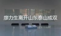 廖力生离开山东泰山成双输局面，球迷见面会重启
	，韩鹏有更多助手