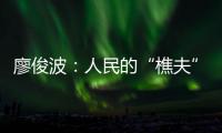廖俊波	
：人民的“樵夫”