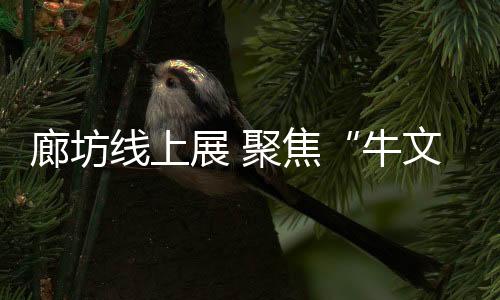 牛文化象征春耕开始