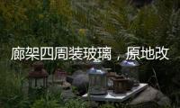 廊架四周装玻璃，原地改成阳光房