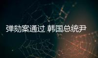 弹劾案通过 韩国总统尹锡悦被罢免