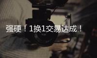 强硬
！1换1交易达成�！终于来了�，约基奇�！