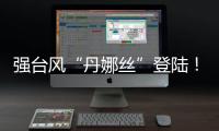 强台风“丹娜丝”登陆
！多地停工�、停课、停运