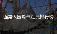 强势入围燃气灶具排行榜 方太HECB.D打造厨电新时代