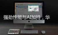 强劲性能与AI加持，华硕无畏 14 AI旗舰版搭载骁龙X平台焕新上市