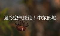 强冷空气继续
	！中东部地区将出现大范围雨雪天气