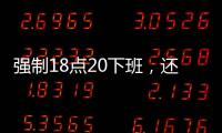 强制18点20下班，还有HR到点赶人	？美的回应……