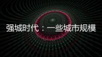 强城时代
：一些城市规模扩张速度快于发展质量进步