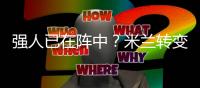 强人已在阵中？米兰转变对秋裤态度，阿莱格里将评估是否留队