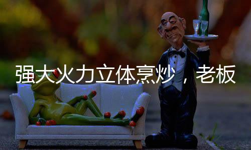 家炒总少不了一道煎炸菜品
