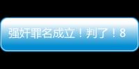强奸罪名成立！判了！8年！NBA7号秀啊	，就这么废了！
