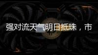 强对流天气明日抵珠	，市气象台、市三防办发出通知→