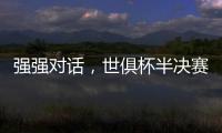 强强对话�，世俱杯半决赛战皇马
！
