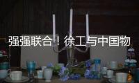 强强联合！徐工与中国物流共建制造供应链引领示范基地