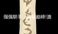 强强联手，再越巅峰!澳克士与知名营销机构达成战略合作