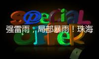 强雷雨	，局部暴雨！珠海本周六将迎强对流天气