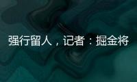 强行留人
，记者：掘金将在本周正式完成瓦兰丘纳斯的交易