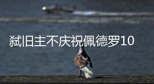 弗鲁今夏去到斯坦福桥