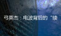 弓英杰：电波背后的“续航”岁月