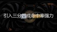引入三分四成命中率强力大前！你觉得快船新赛季能打出什么成绩！