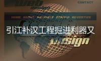 引江补汉工程掘进利器又＋1
！铁建重工超大直径敞开式TBM“江汉武当号”下线