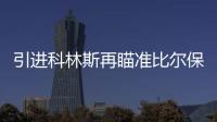 引进科林斯再瞄准比尔保罗 快船的休赛期才刚刚开始
？