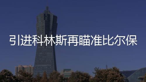 科林快船引进了约翰-科林斯