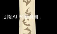 引领AI PC新浪潮，高通CEO安蒙将在COMPUTEX 2025发表演讲