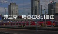 弗兰克：哈登在吸引自由球员方面对球队作用巨大 与他打球很轻松