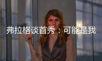 弗拉格谈首秀：可能是我打得最差的一场 但赢球才是最重要的