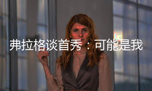 他们告诉我要尝试新东西