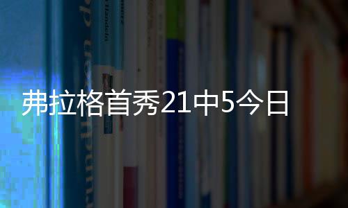 得到16分6篮板2助攻2抢1封盖