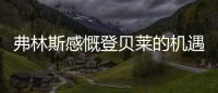 弗林斯感慨登贝莱的机遇来了	，塞瓦内的战术需要卢卡库