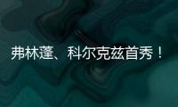 弗林蓬、科尔克兹首秀！利物浦下半场11上11下，全新阵容登场！