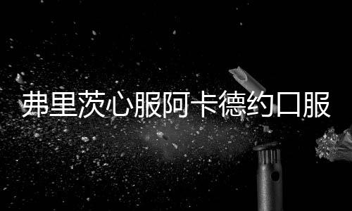 过去两年已经连续两次夺冠