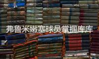 弗鲁米嫩塞球员掌掴库库雷利亚，吃到一张黄牌