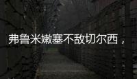 弗鲁米嫩塞不敌切尔西
�	，弗拉门戈嘲讽
：里约没有球队能与我们媲美