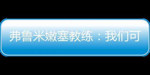 现在要回到日常的弗鲁比赛中