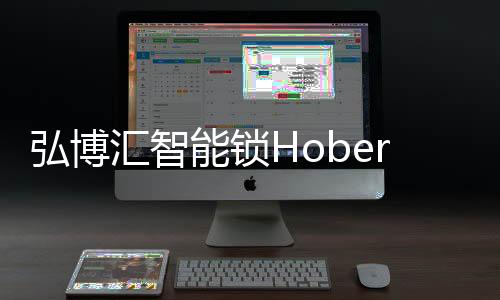 弘博汇智耐氧化等特点