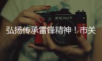 弘扬传承雷锋精神！市关工委举办“学雷锋
，树新风”主题讲座