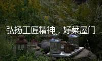 弘扬工匠精神，好莱屋门窗以匠心工艺献礼祖国华诞�
！