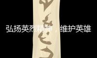 弘扬英烈精神，维护英雄权益！珠海市退役军人事务局开展普法宣传活动
