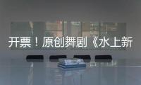 开票�！原创舞剧《水上新娘》，今起在珠海上演→