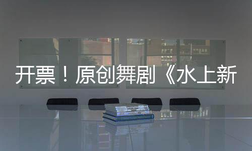 极具岭南风韵的开票舞剧