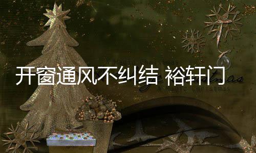 存在着窗扇掉落的不纠风险
