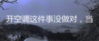 开空调这件事没做对，当心肺部感染！