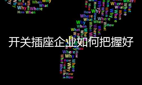 要能传递一种生活方式与价值