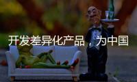 开发差异化产品
，为中国品牌汽车照明增添活力