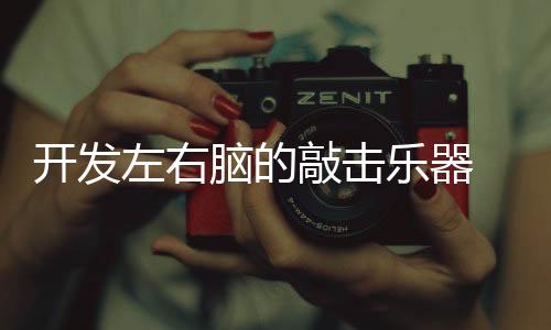 脚、敲击乃至其他学科学习