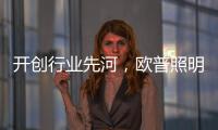 开创行业先河�，欧普照明推出官方售后无忧保障